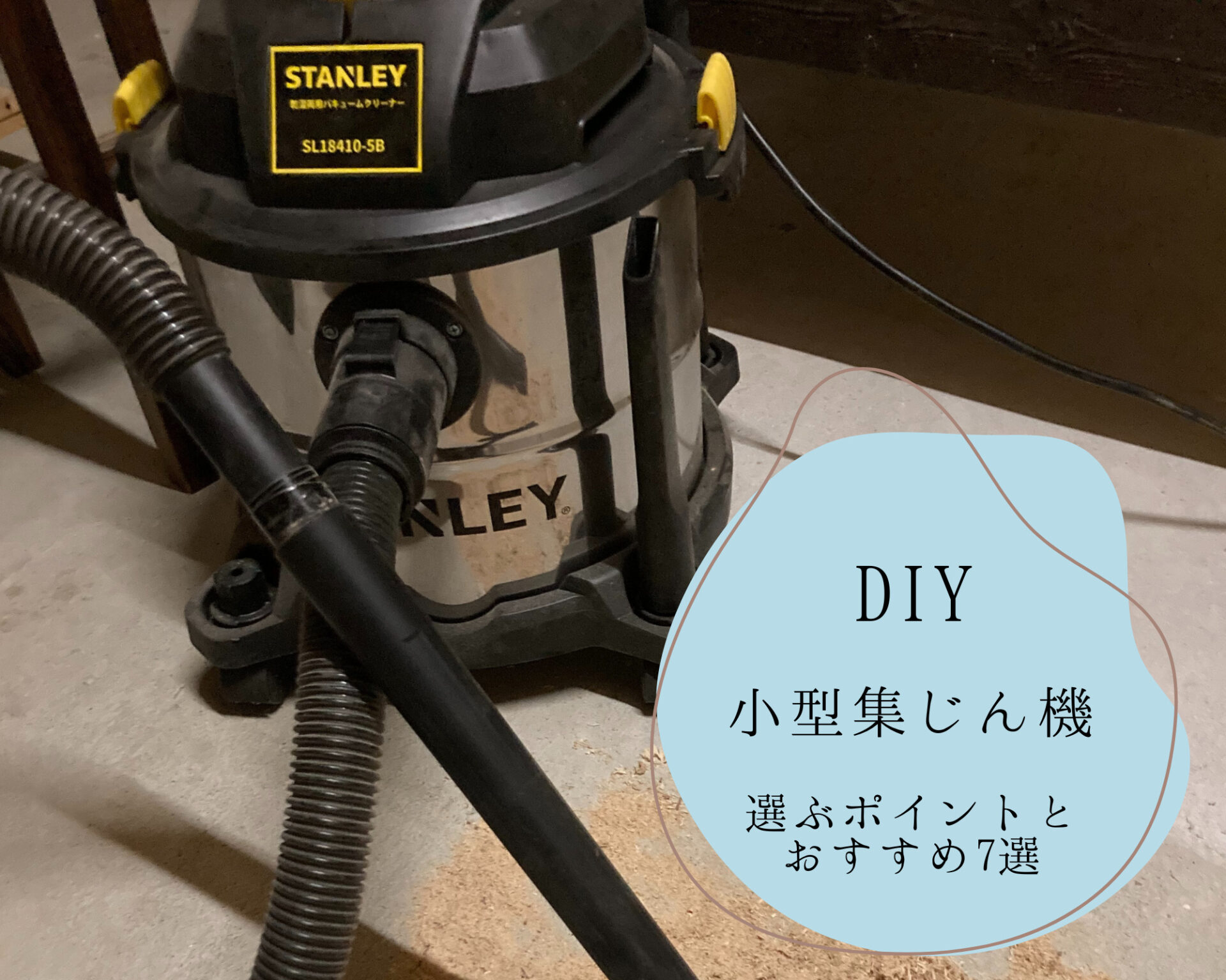 持ち運べるDIY用集じん機。選ぶ時のポイントとおすすめ集じん機を紹介