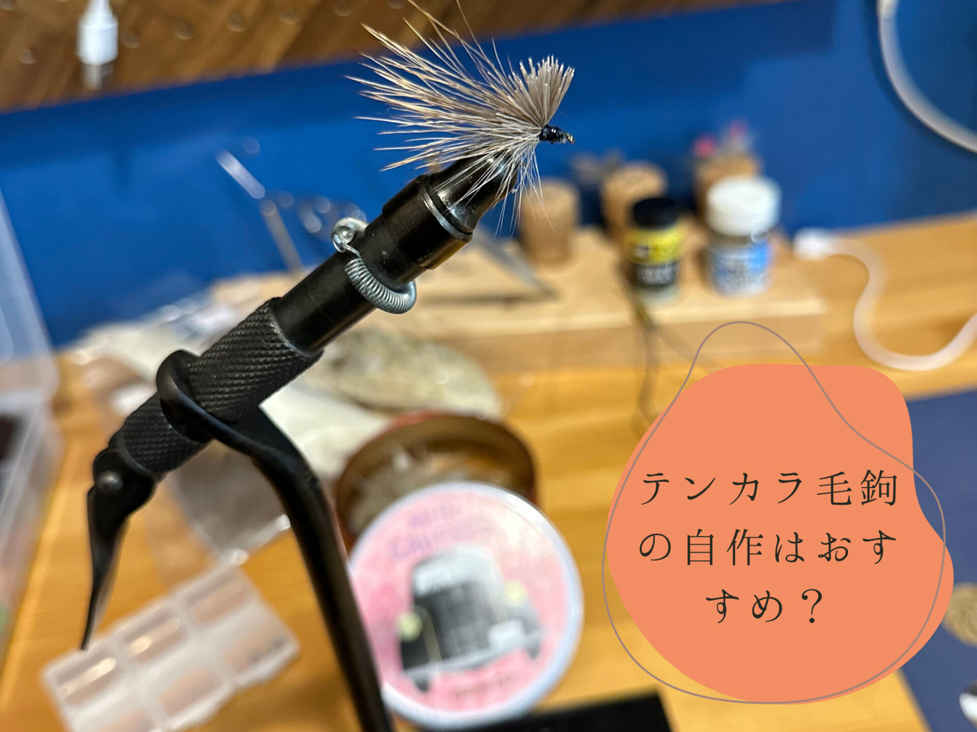 【テンカラ毛鉤は自作するべき？】自作毛鉤でテンカラ釣りを楽しみたい方に必要な道具 | FIL